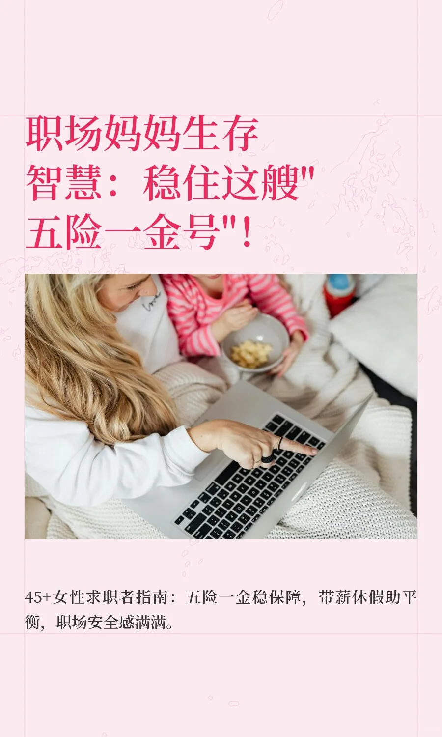职场妈妈生存智慧：稳住这艘