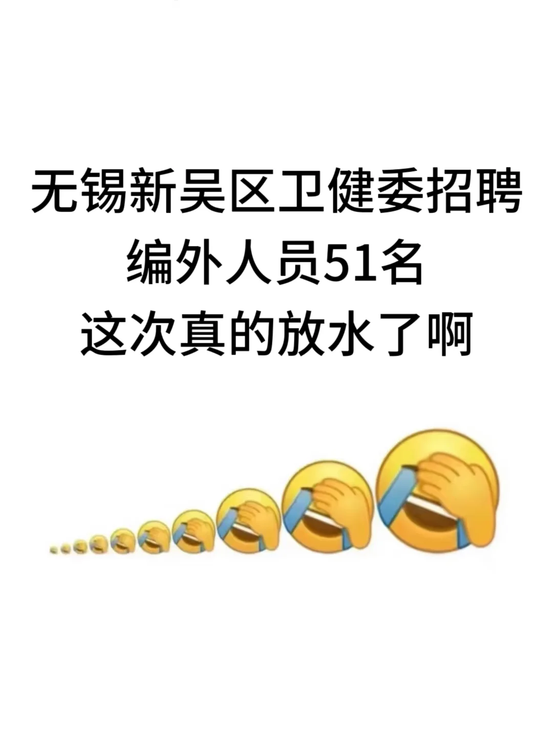 无锡新吴区医疗事业单位招聘，真的放水了啊