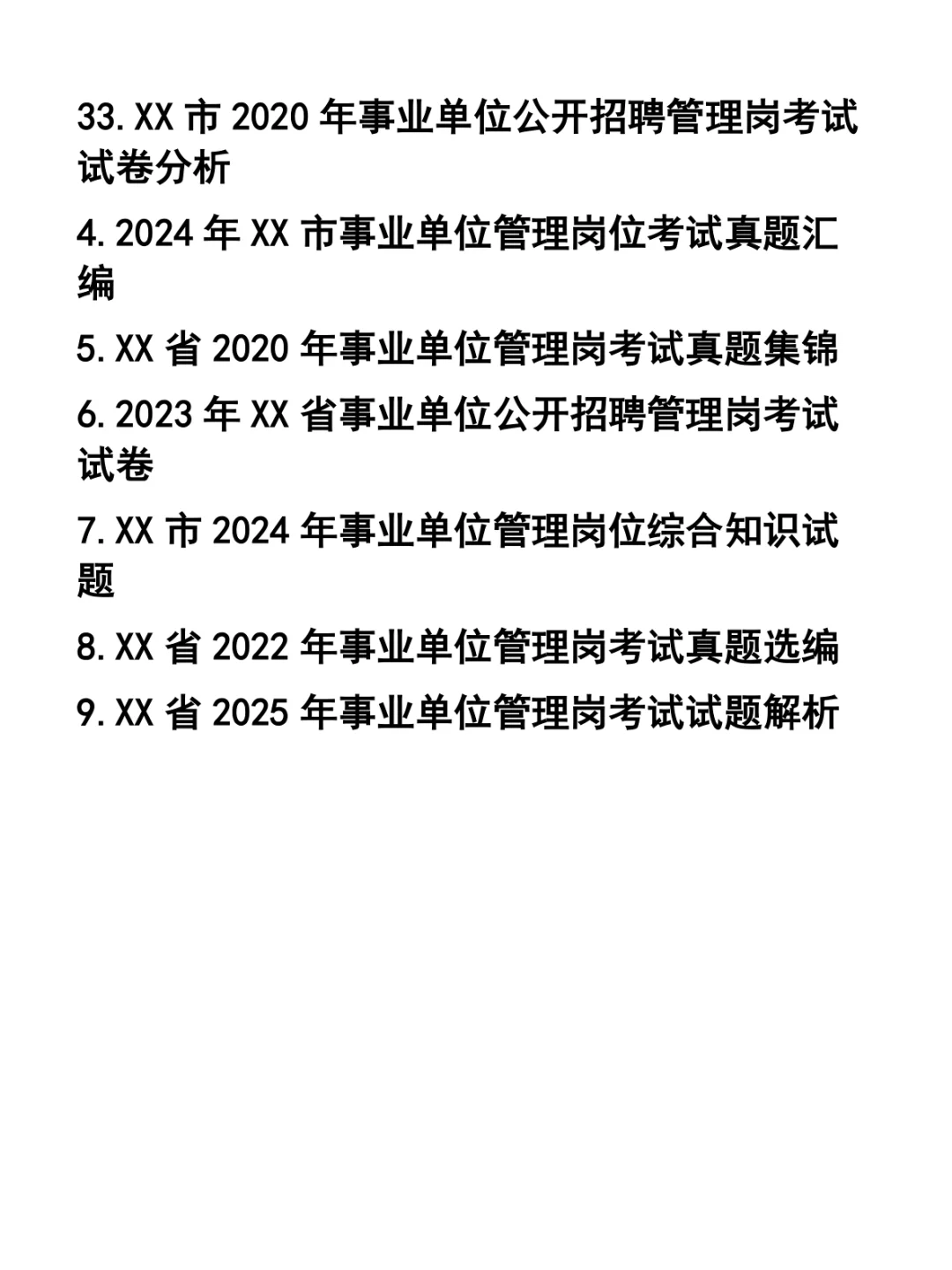 事业单位招聘管理岗考试真题33套