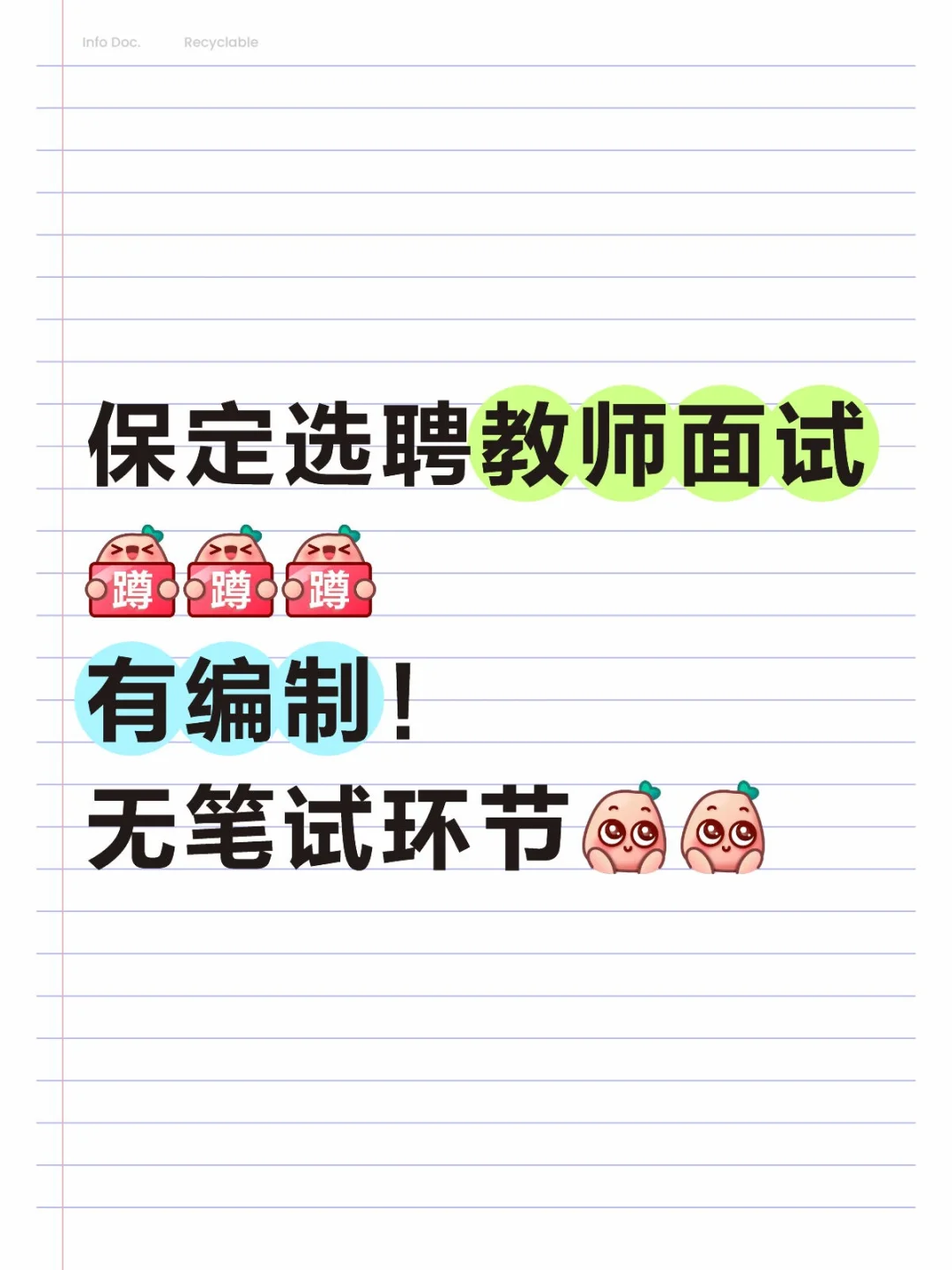 保定市直学校选聘106名教师