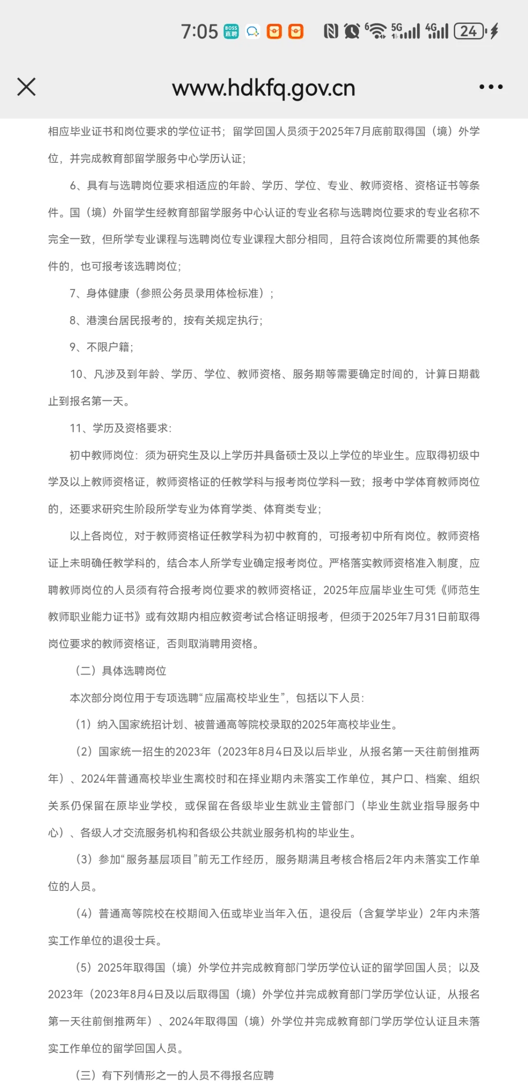 邯郸经开区25年选聘60名教师公告