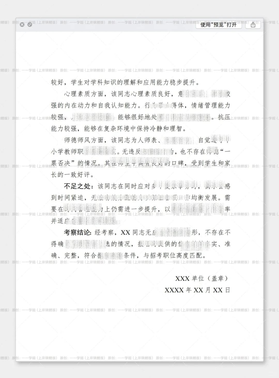 教师录用考察报告1000字（有工作经验版）