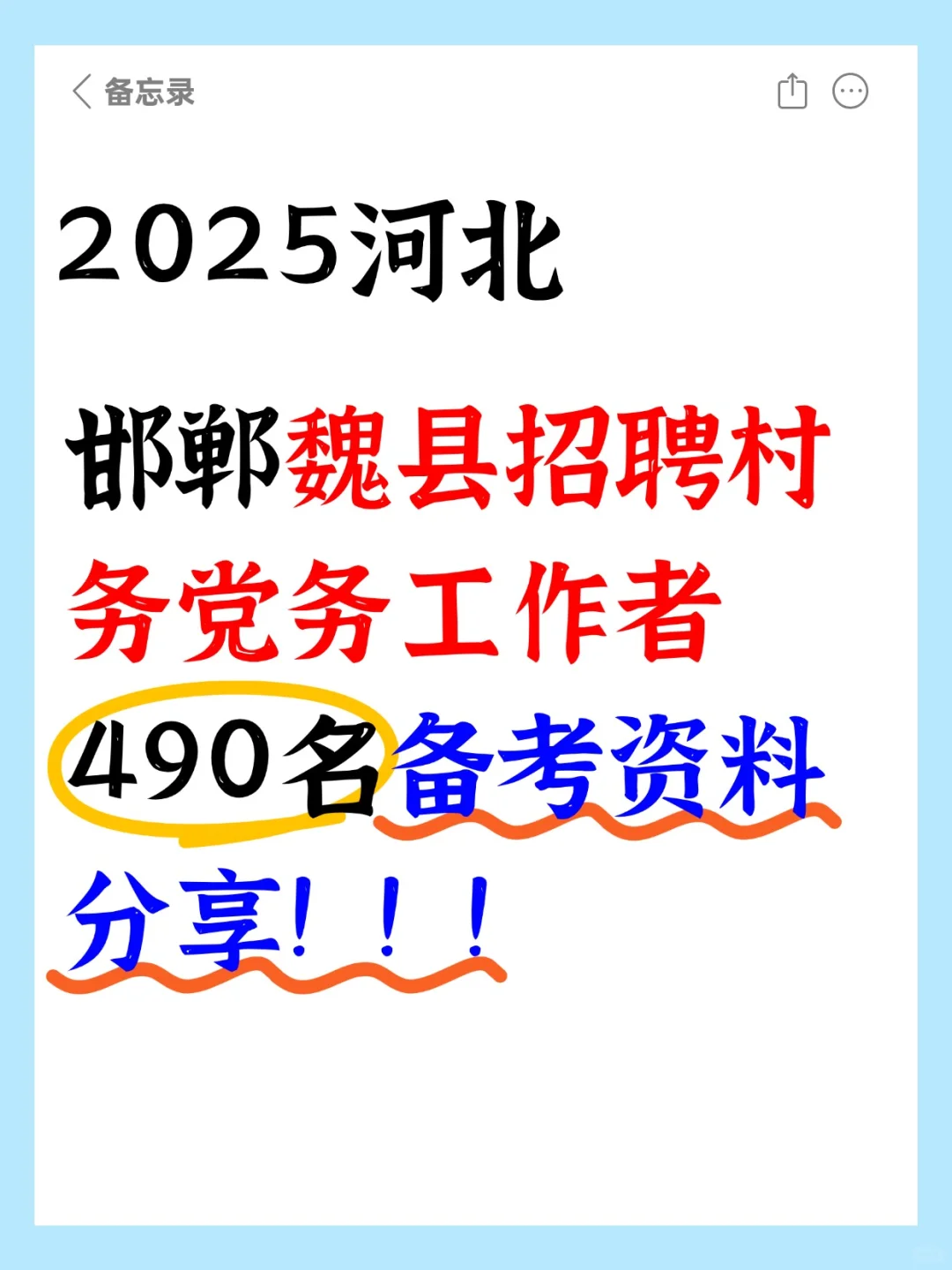 2025魏县选聘490名农村党务工作者备考资料