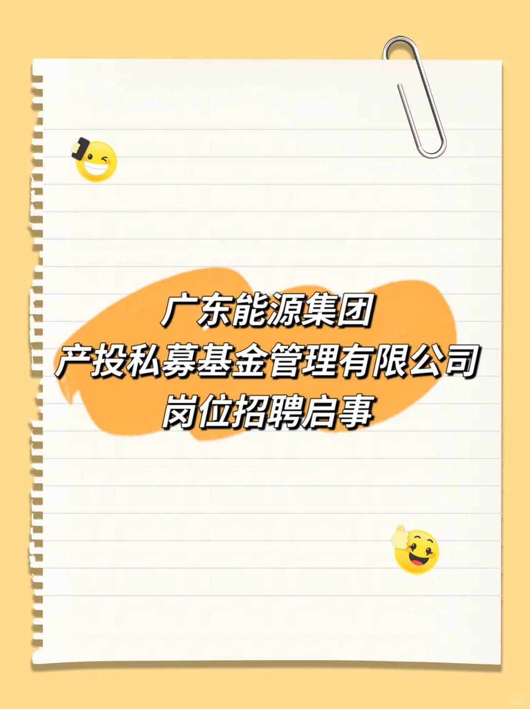 国企招聘！！广东能源集团岗位！