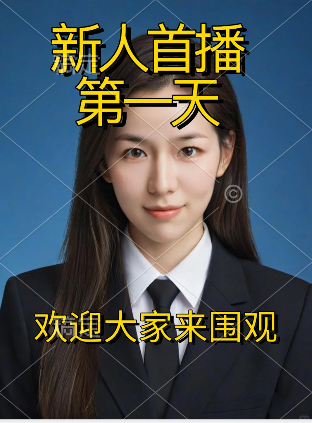 新人首播第一天来报道！欢迎大家来围观！