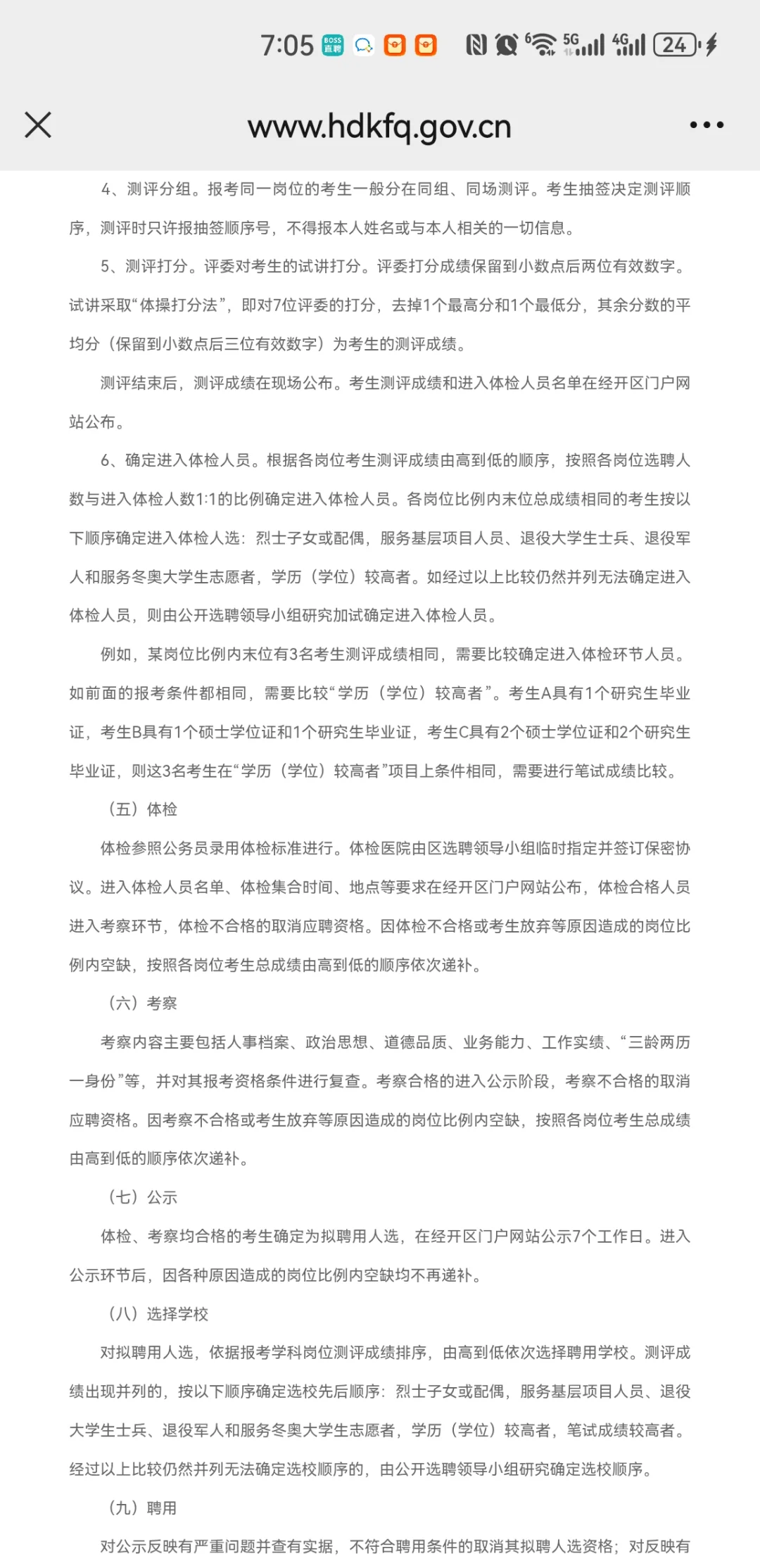 邯郸经开区25年选聘60名教师公告