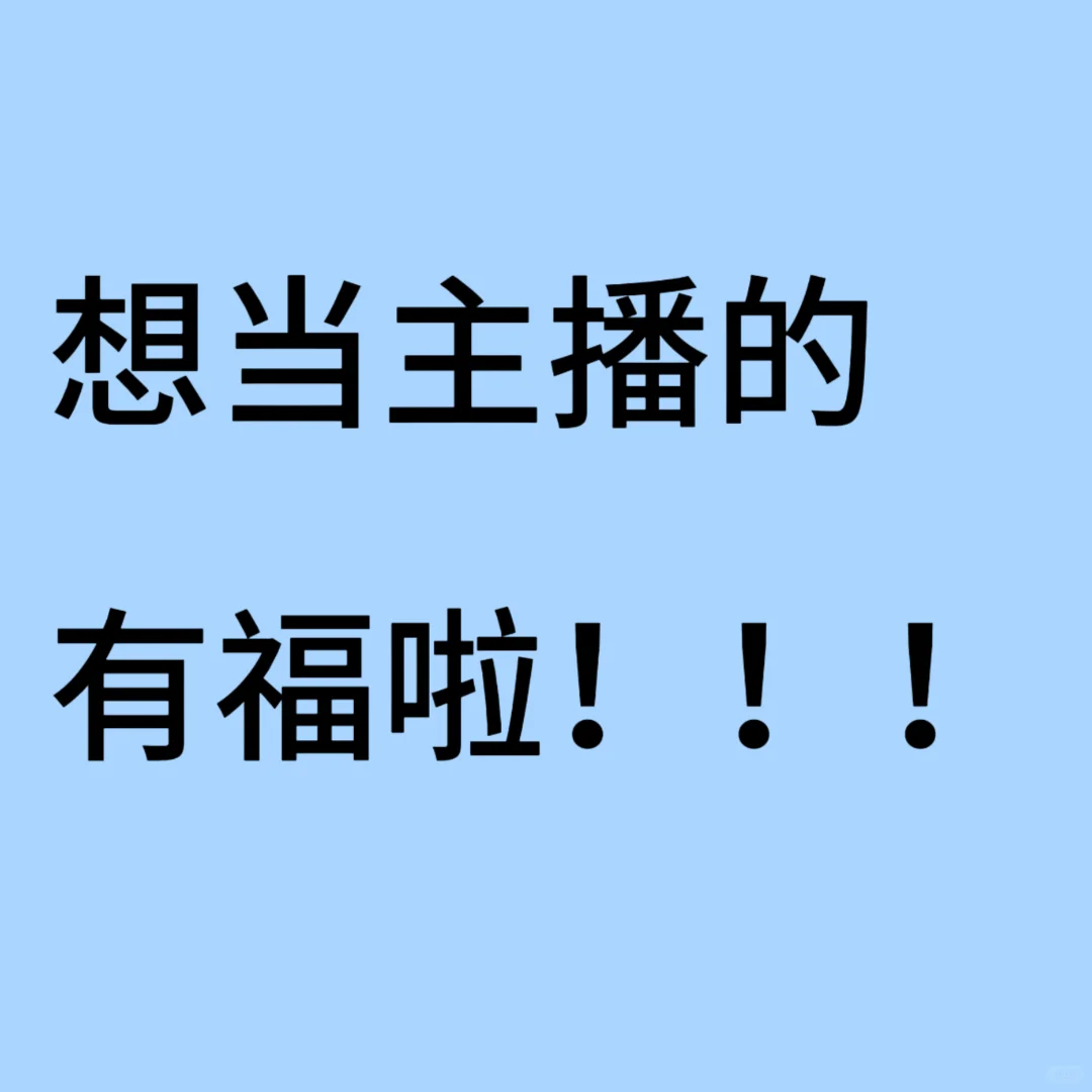 很想当主播的有福啦！！！