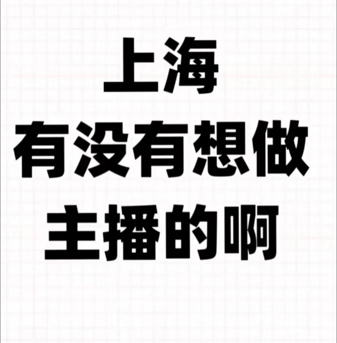 上海招主播啦!待遇超好!
