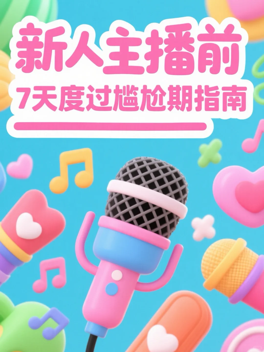 upup新人主播前的7天尬期指南