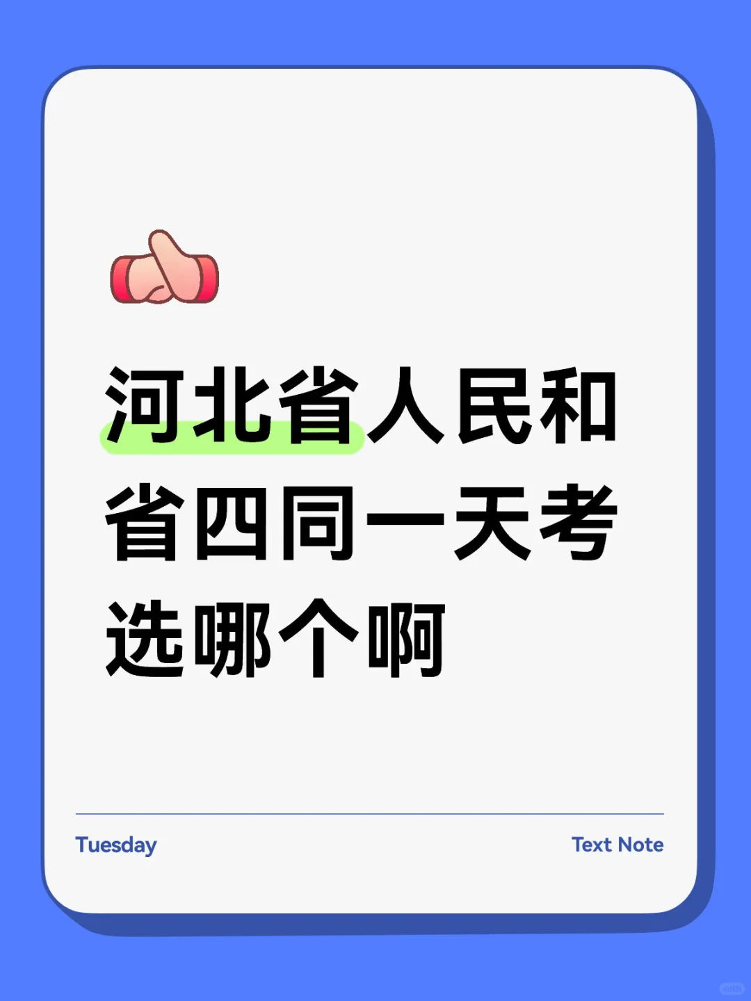 河北省人民和省四同一天考 选哪个啊