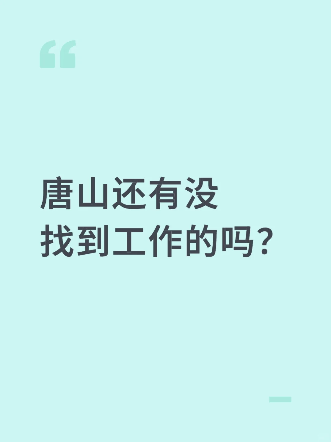 不会还有人没找到工作吧