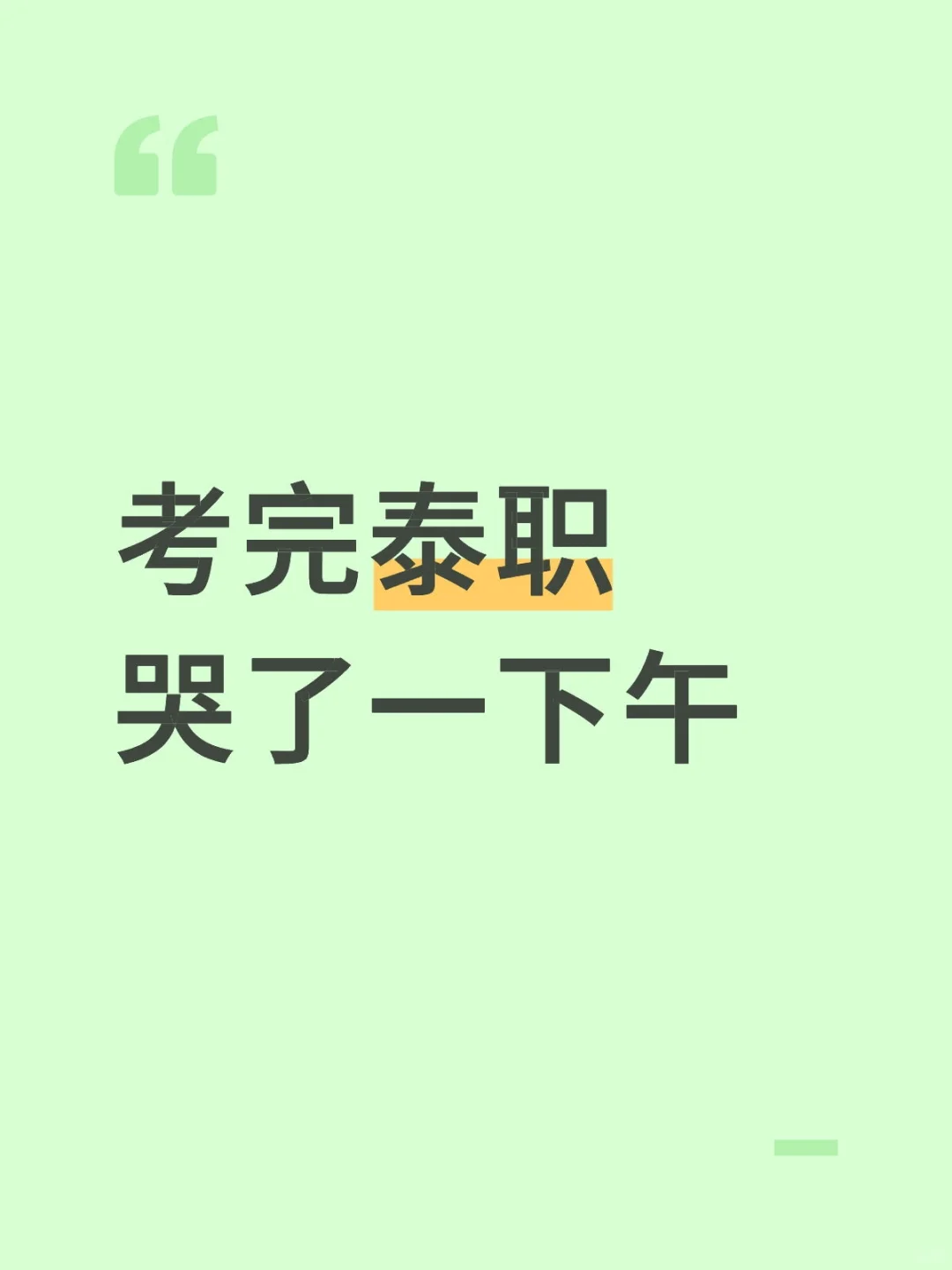 考完泰职出考场哭了一下午