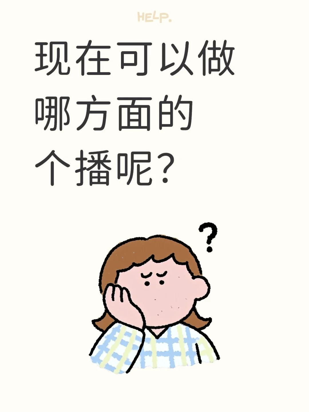 想回老家做直播了行不行