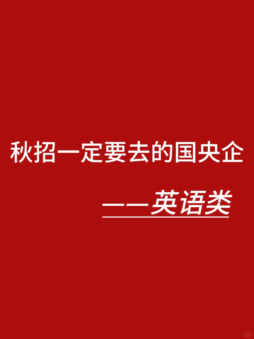 英语学类国央企，一定要去这些国央企啊