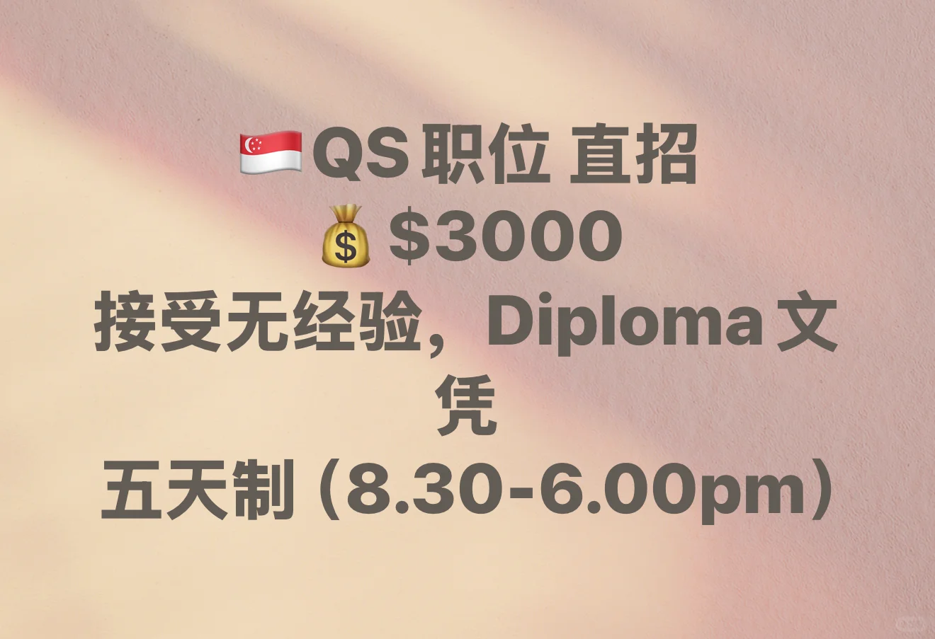??公司直招QS