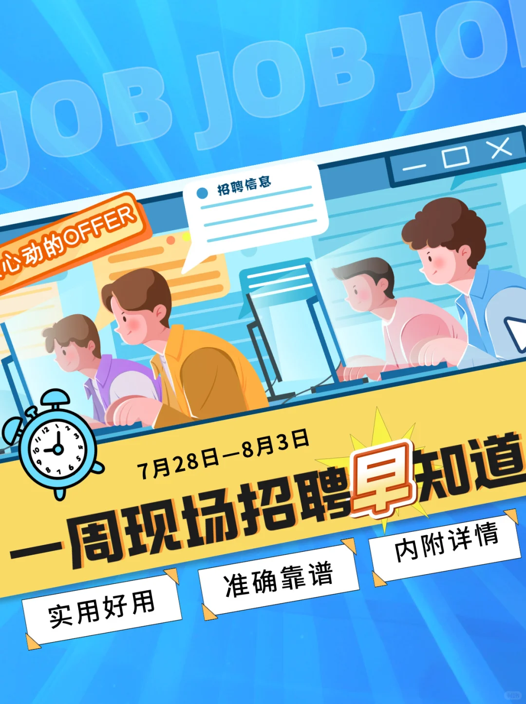 一周现场招聘早知道(7月28日—8月3日)
