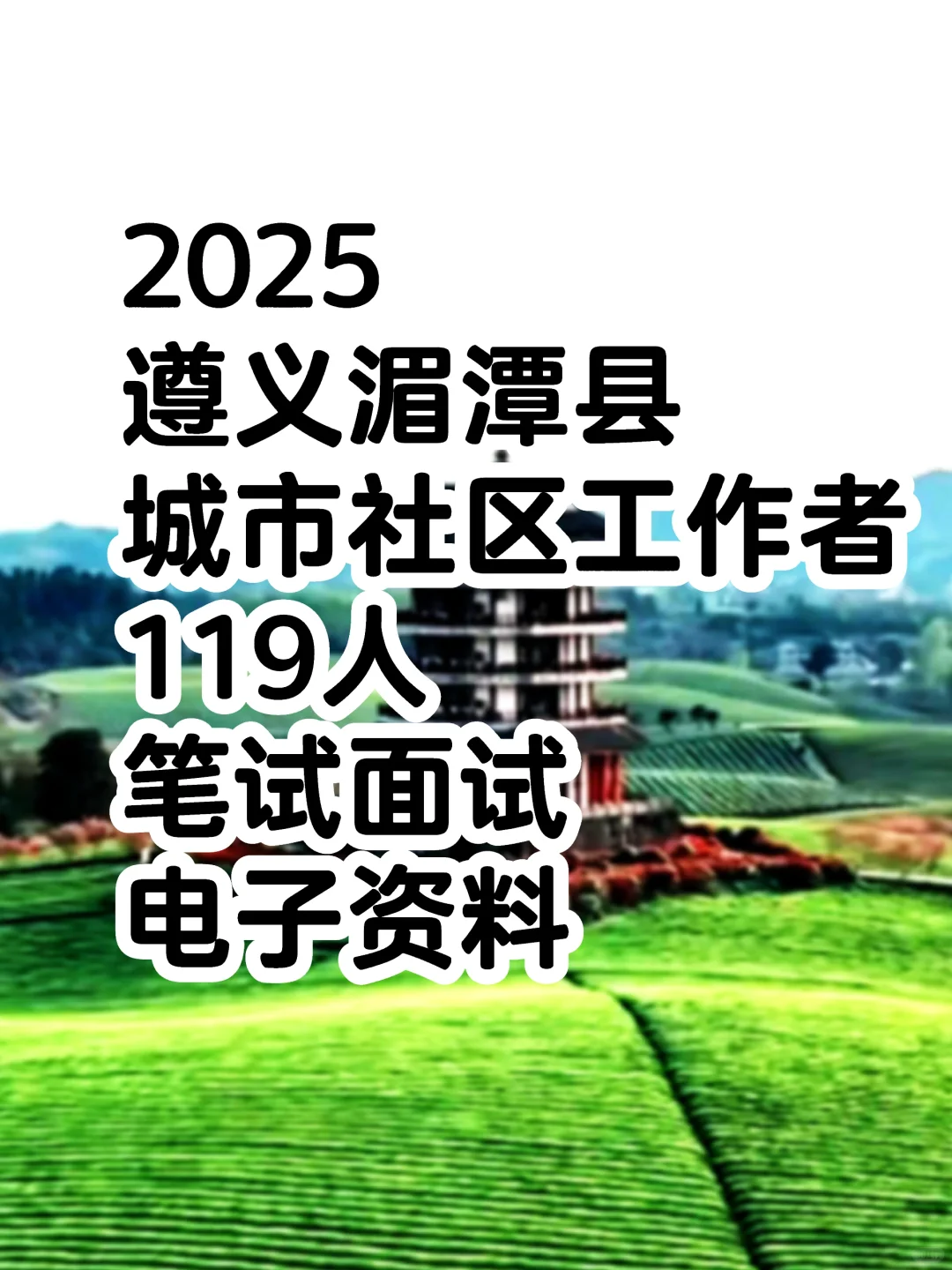 2025贵州遵义湄潭县选聘城市社区工作者119