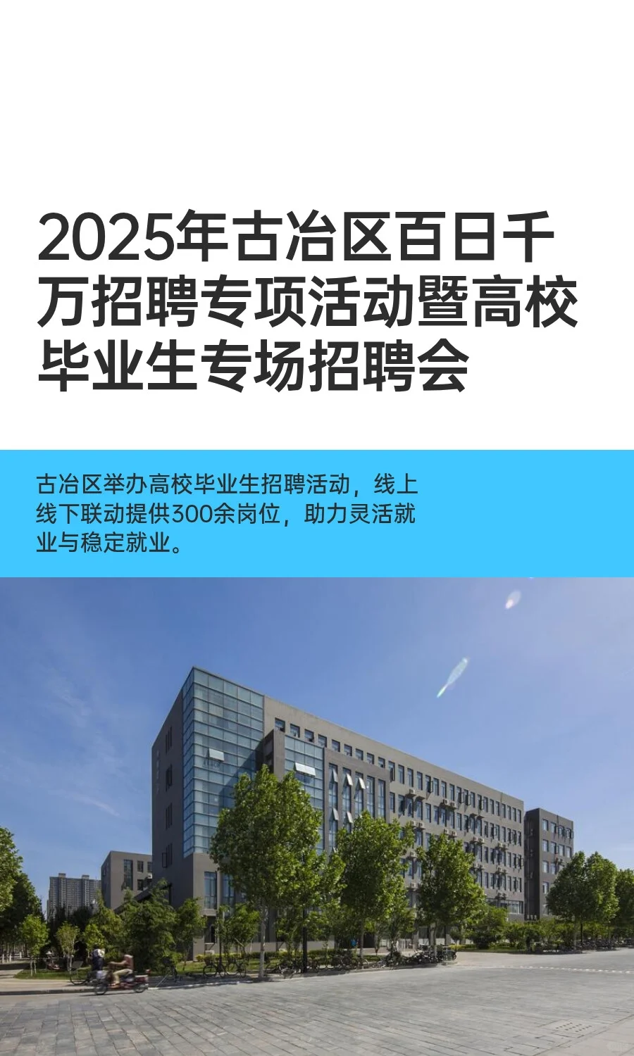 2025年古冶区百日千万招聘专项活动暨高校毕