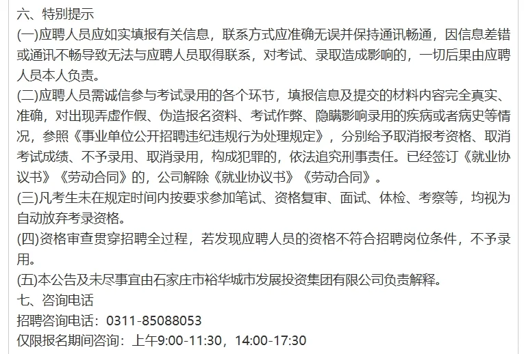2石家庄城发投集团补招公告