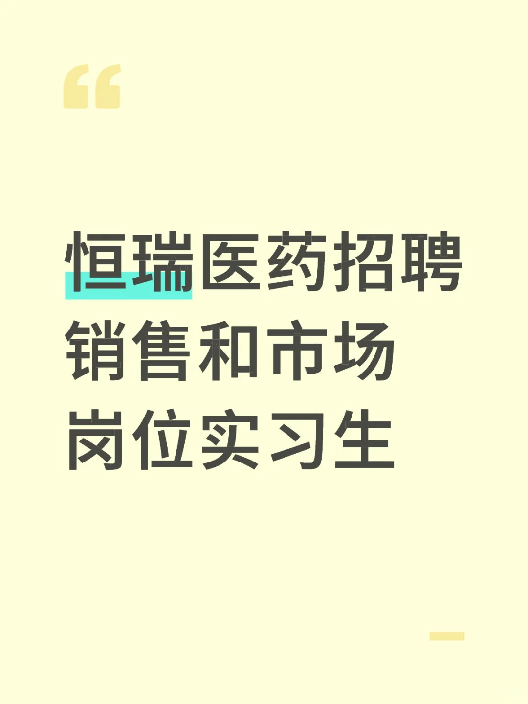 医药大厂招聘实习生