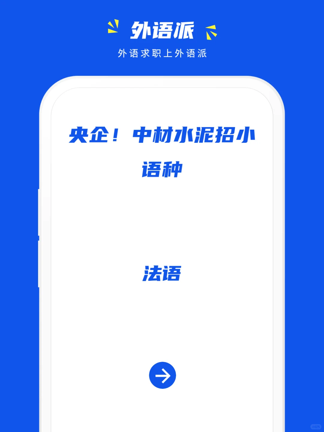 央企！中材水泥招小语种