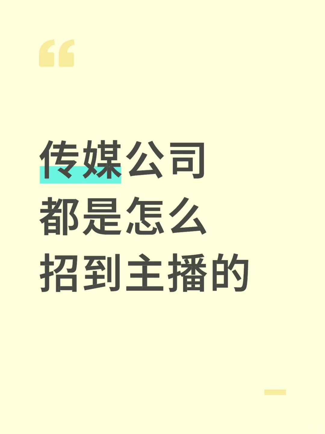 传媒公司招主播的套路大揭秘！?