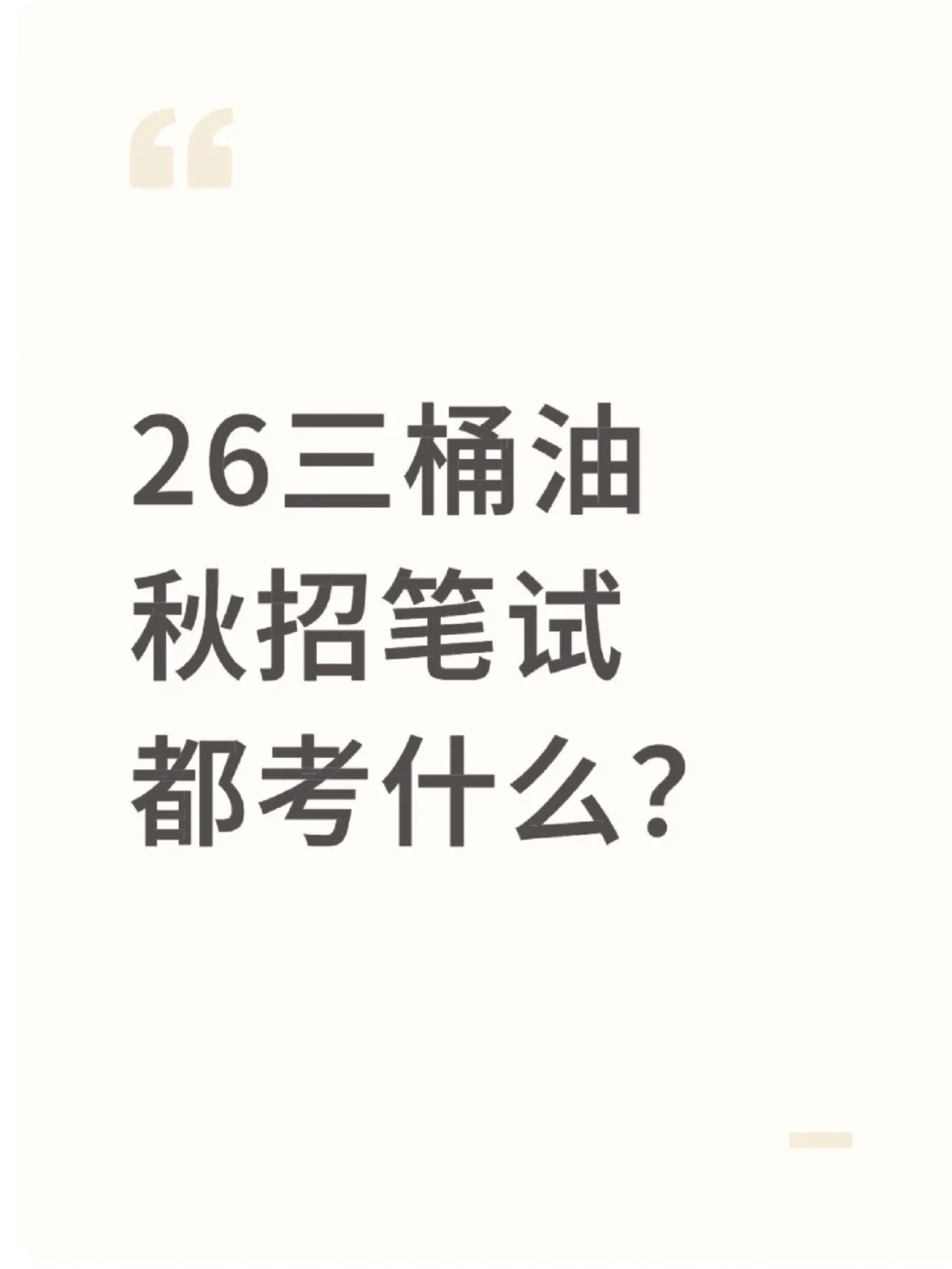 26三桶油秋招笔试考什么，附备考手册
