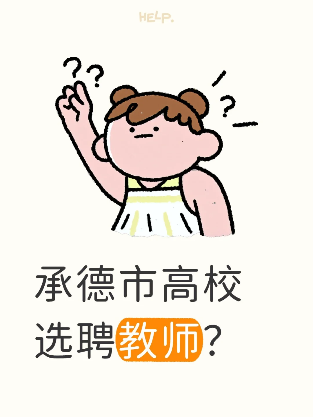 硕士进承德高校