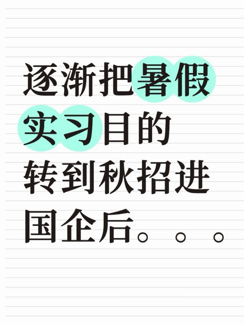 逐渐把暑假实习目的转到秋招进国企后。。。