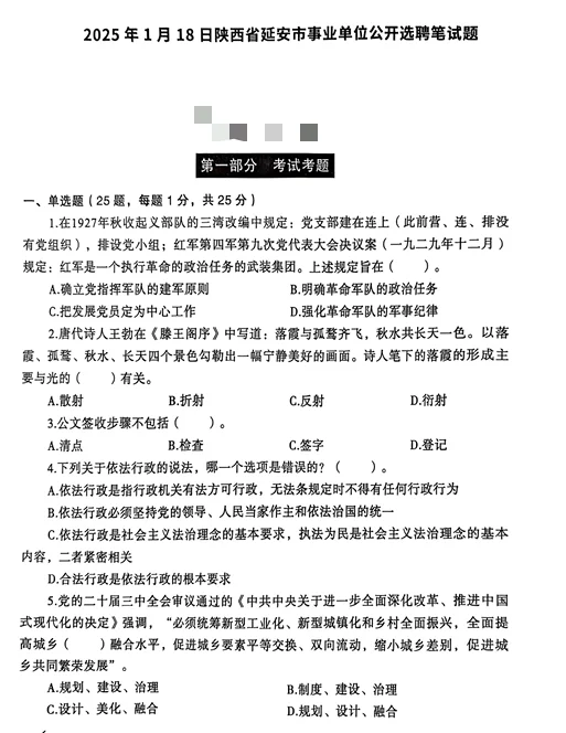 2025年1月陕西延安事业选聘笔试题