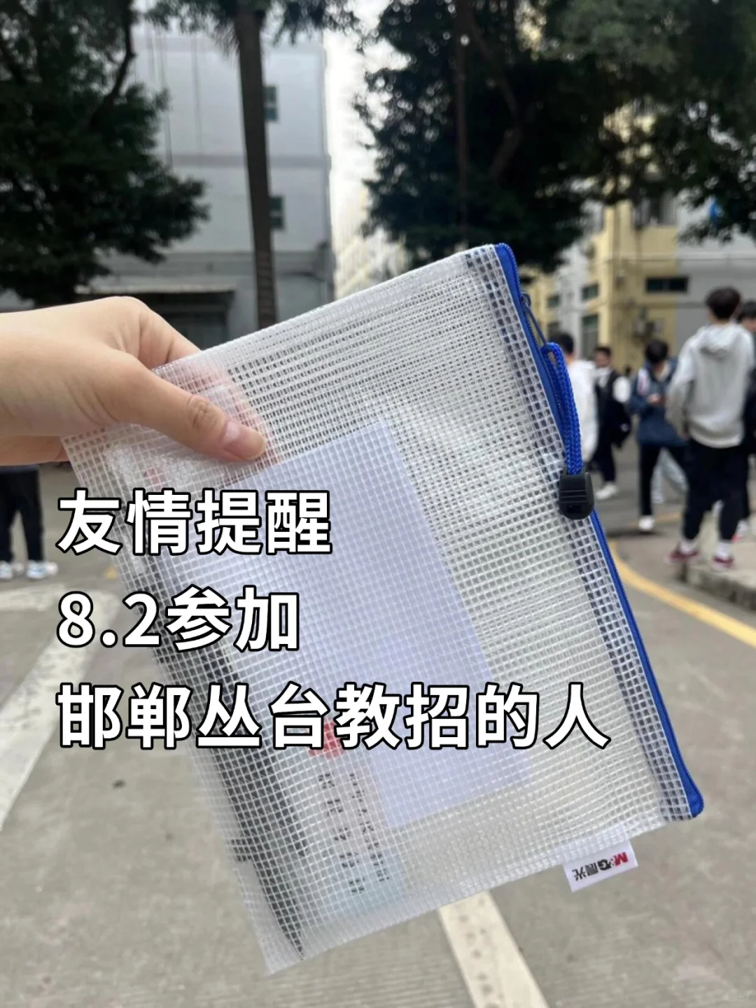 8.2参加邯郸丛台教招的人 ，压题已出，快做
