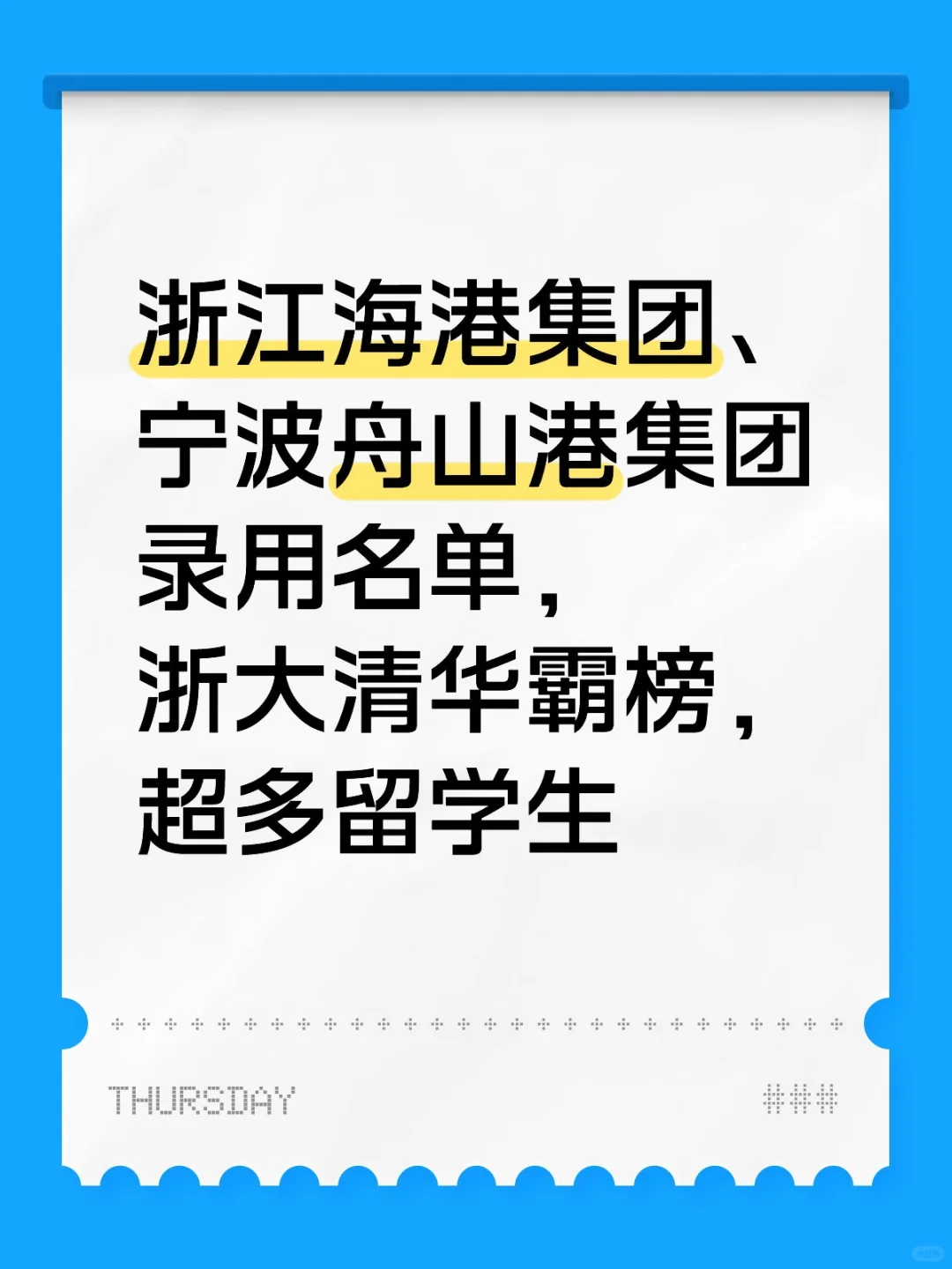 宁波舟山港集团25届录用名单,超多留子!