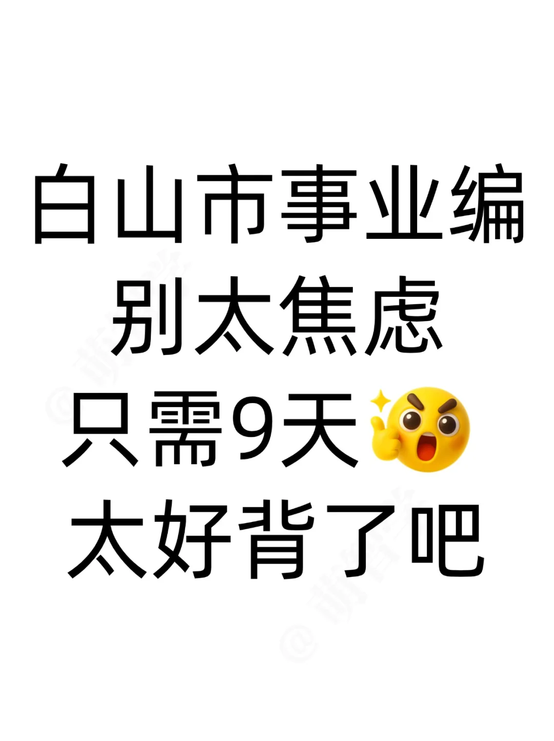 25白山市事业编，只需9天，赶紧背！