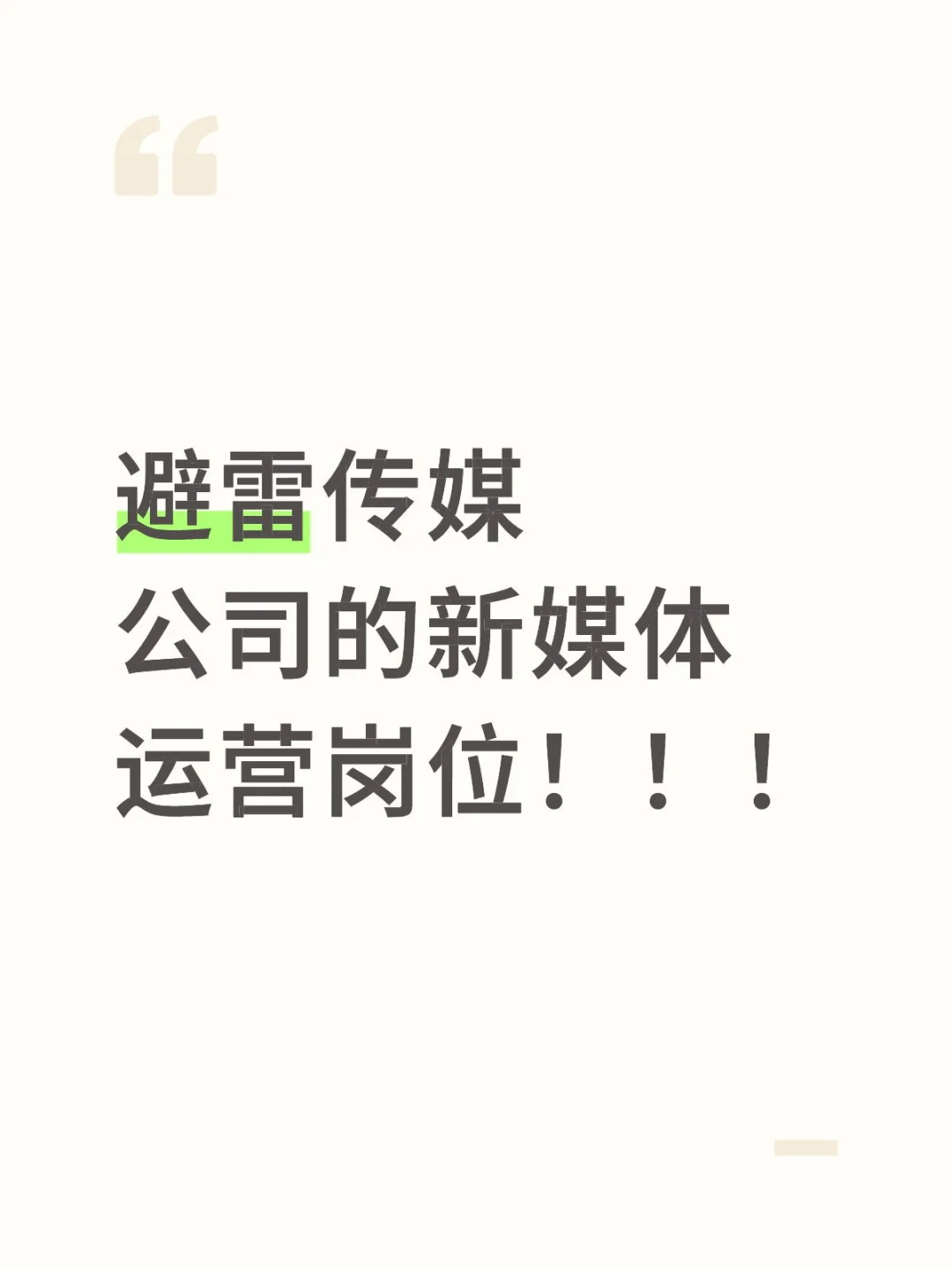 避雷传媒公司的新媒体运营岗位！！！