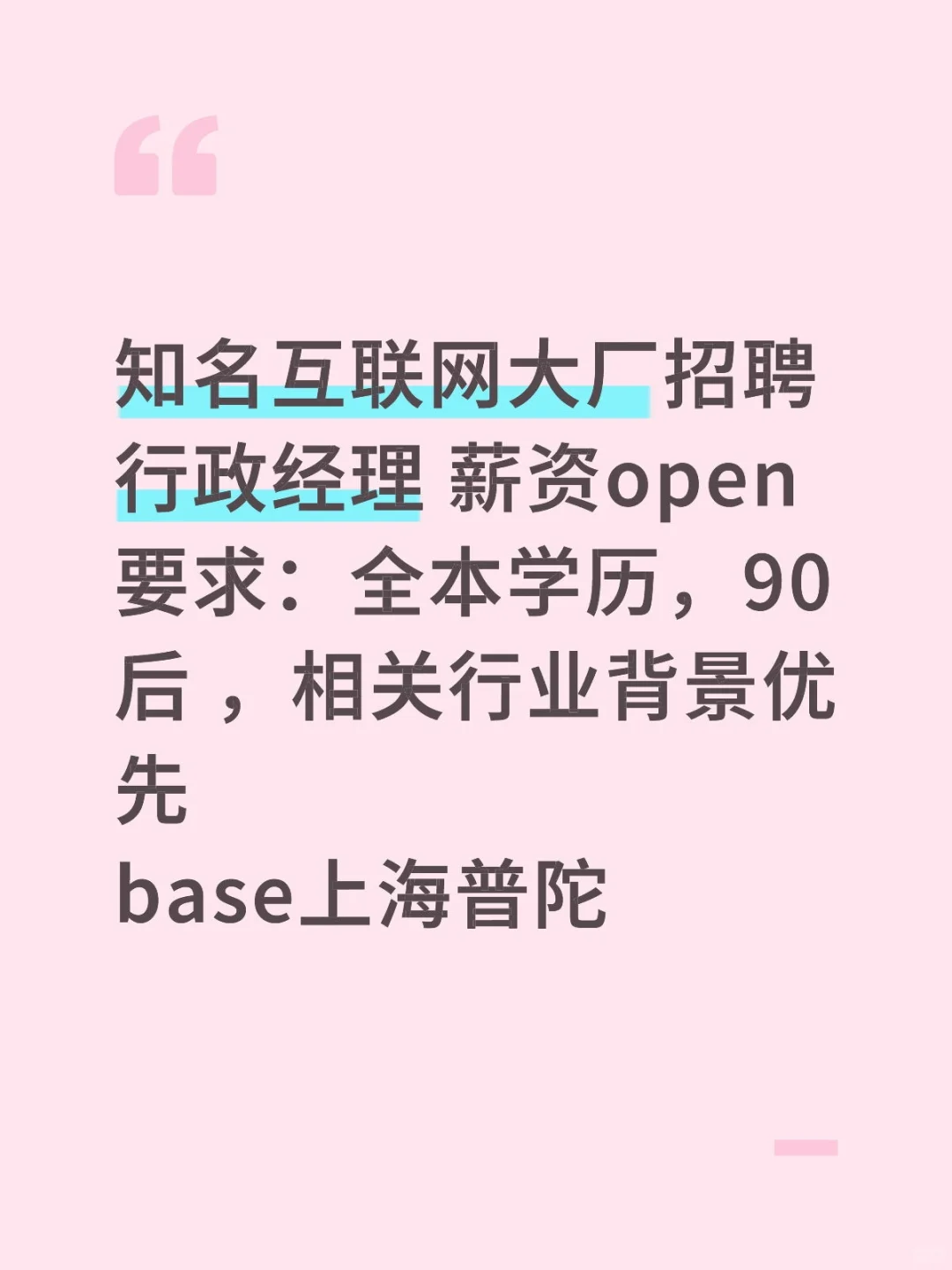 互联网大厂招聘行政文秘