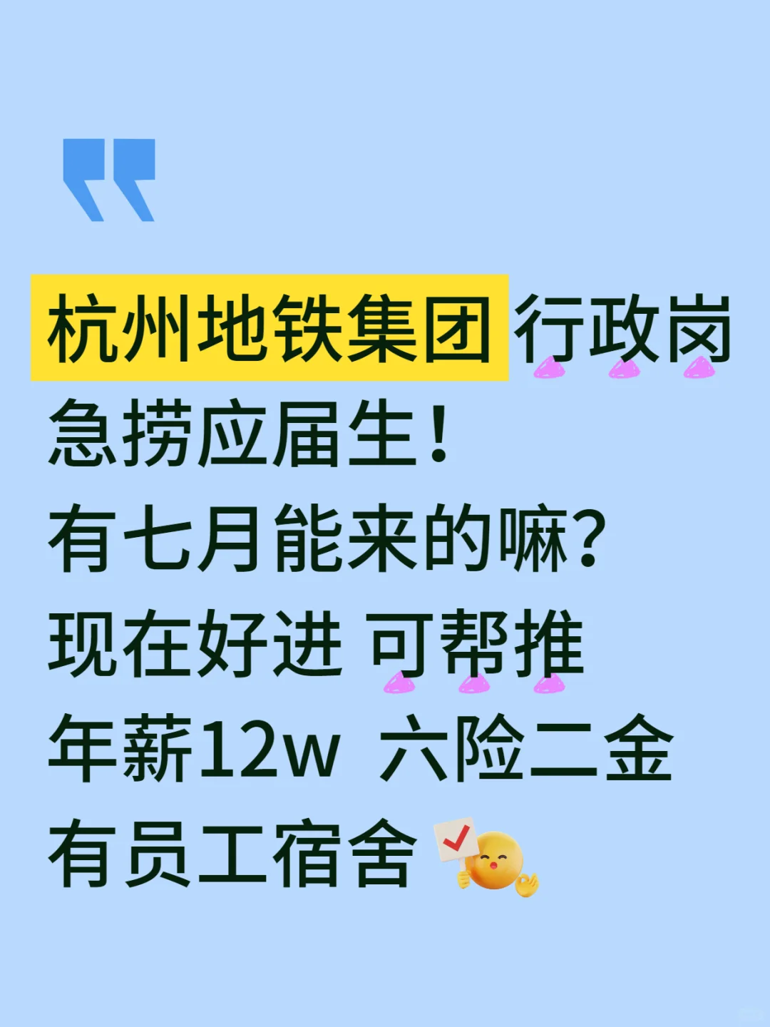 7.19|杭州地铁集团急捞应届生，好进可帮推