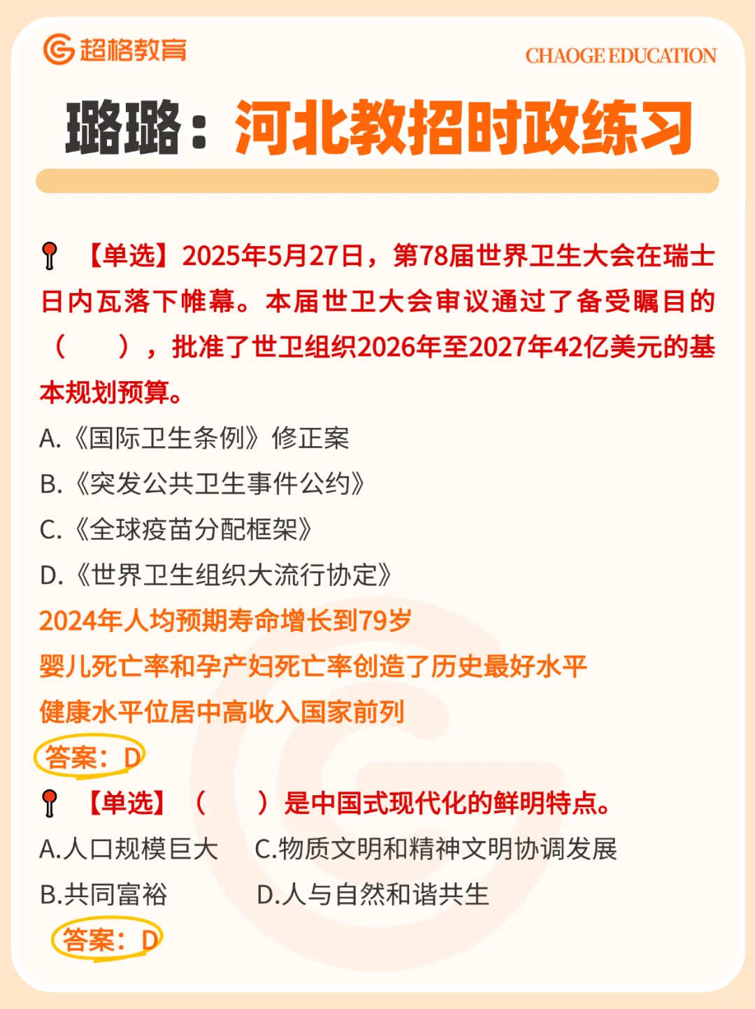 ?璐璐老师：河北教招时政练习考前刷！