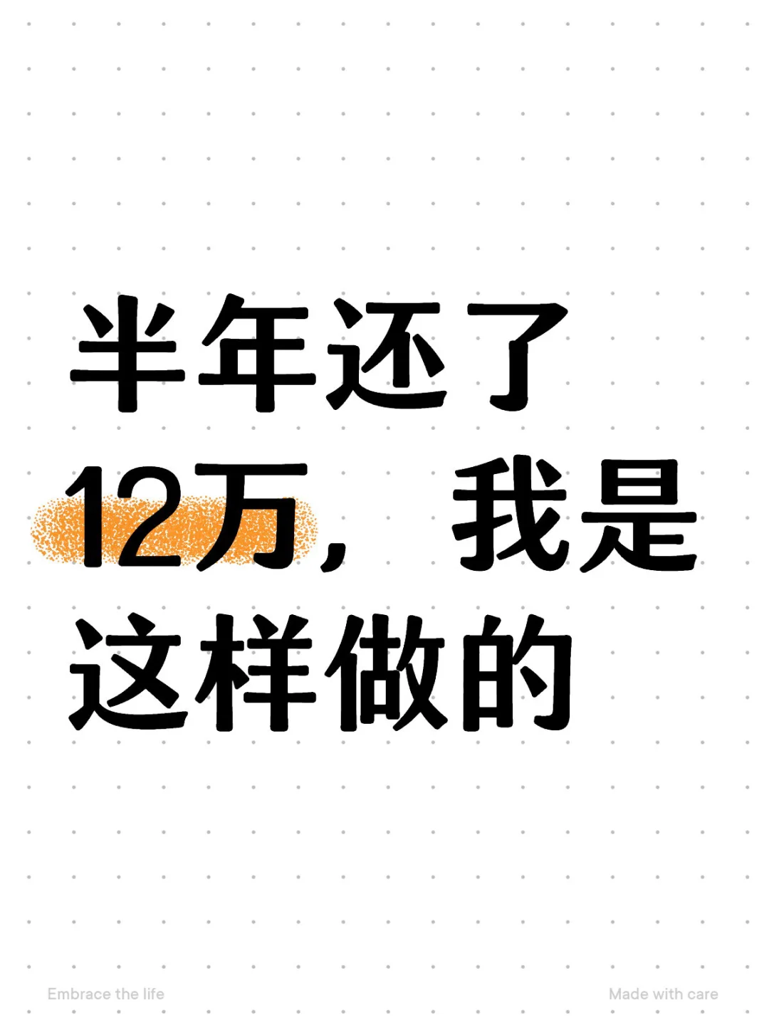 半年还了12万,负债的姐妹必看!