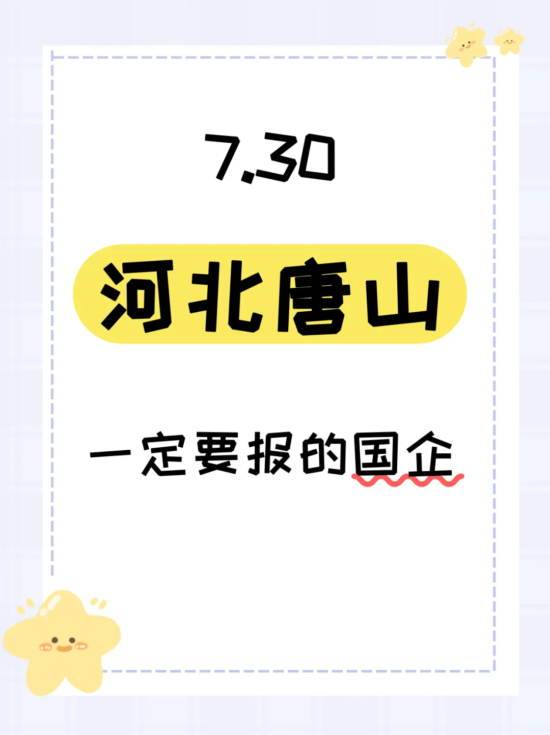 7.30唐山最近发布的央国企430个