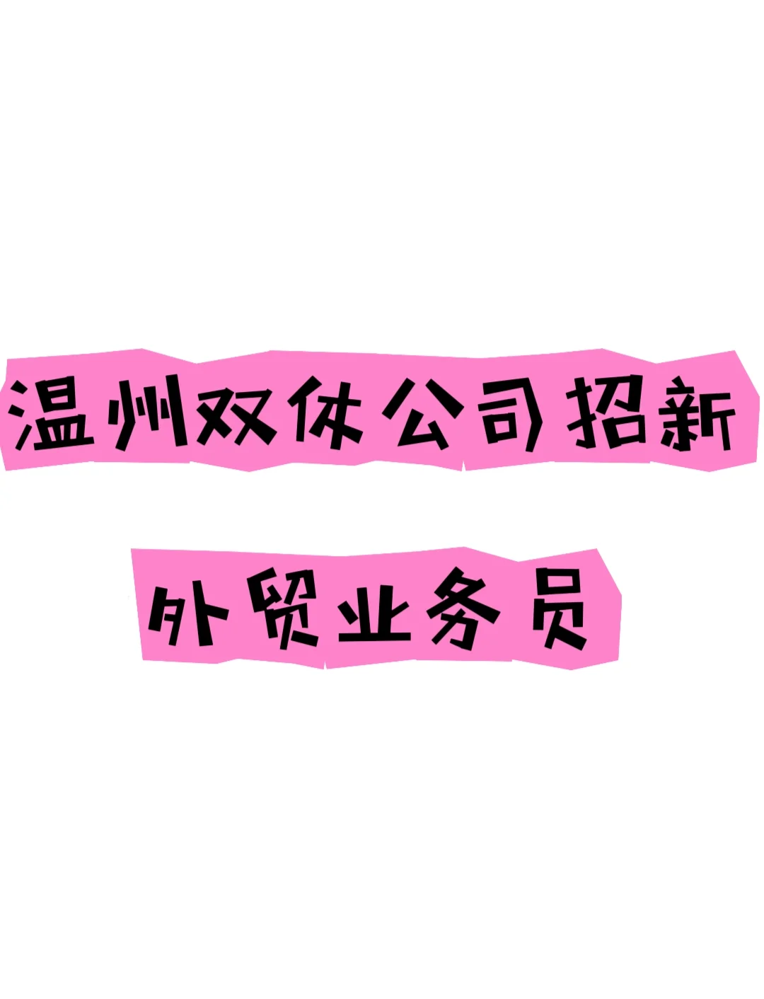 双休公司招聘外贸业务员