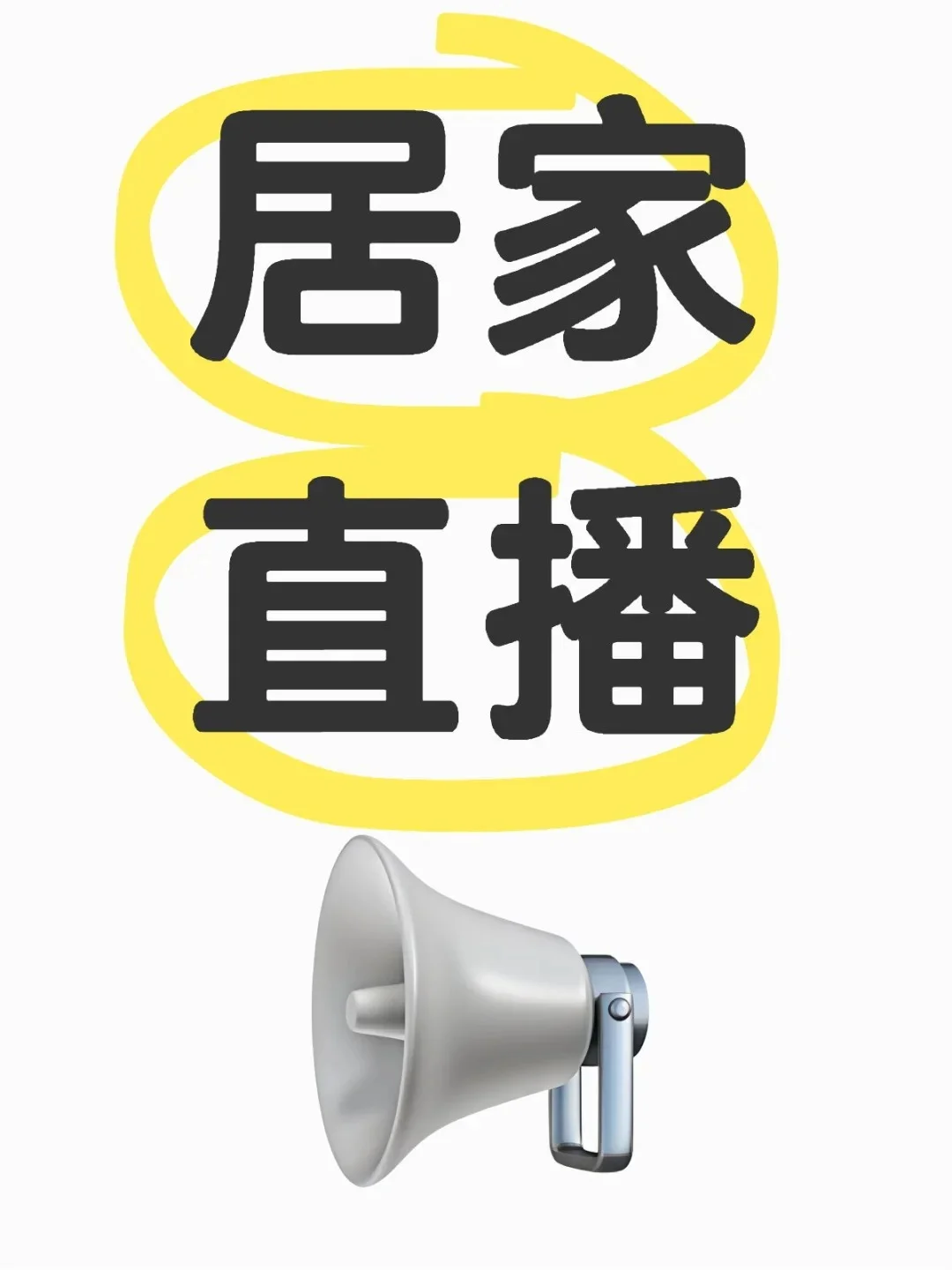 居家直播7天，?了2500+，不想去上班了！