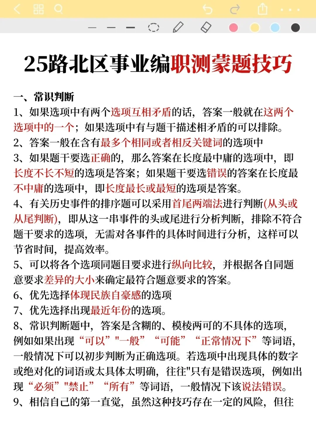 别裸考!8.21唐山路北区事业编,就这9页纸