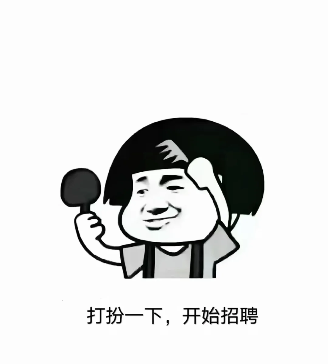 什么❓还没找到工作❓❓❓
