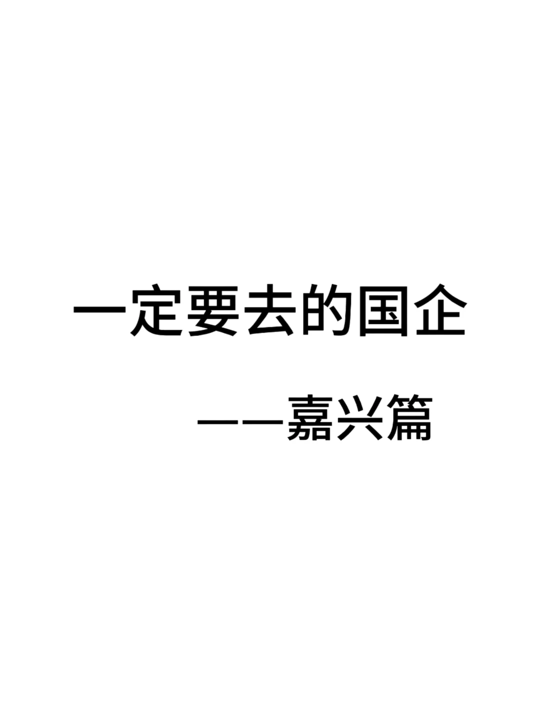 一定要去的央国企一嘉兴篇