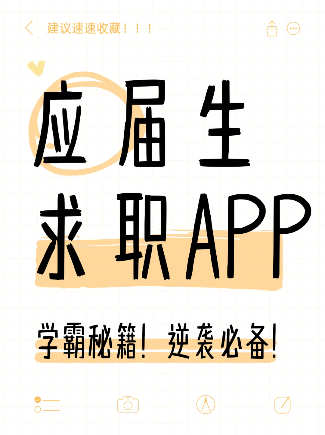 应届生求职APP!