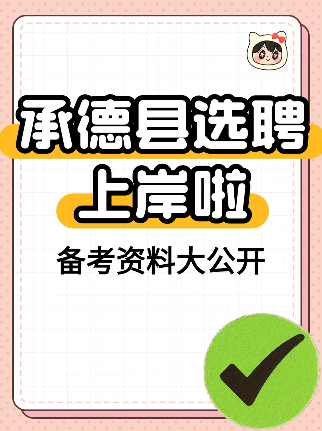 承德县事业单位选聘，一次上岸攻略✨