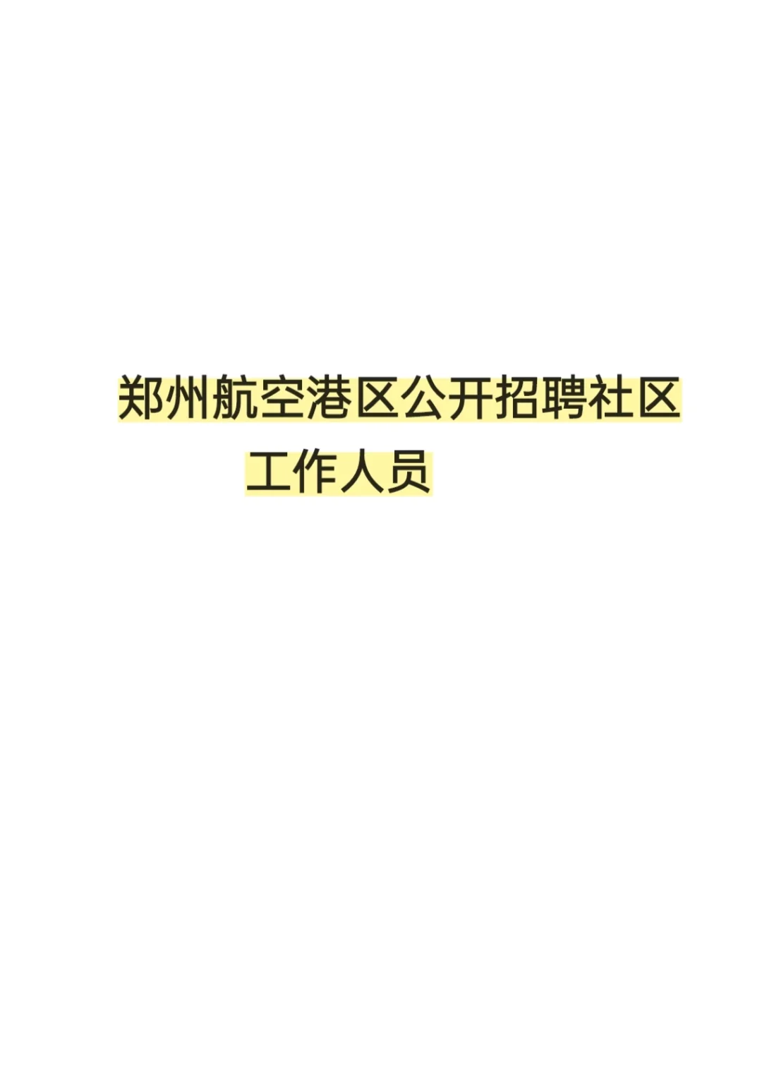 郑州航空港招聘社区人员