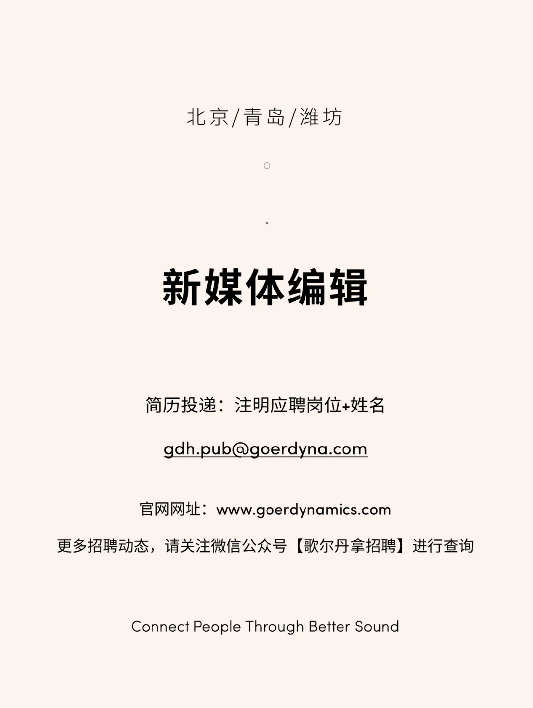歌尔丹拿招聘｜新媒体编辑
