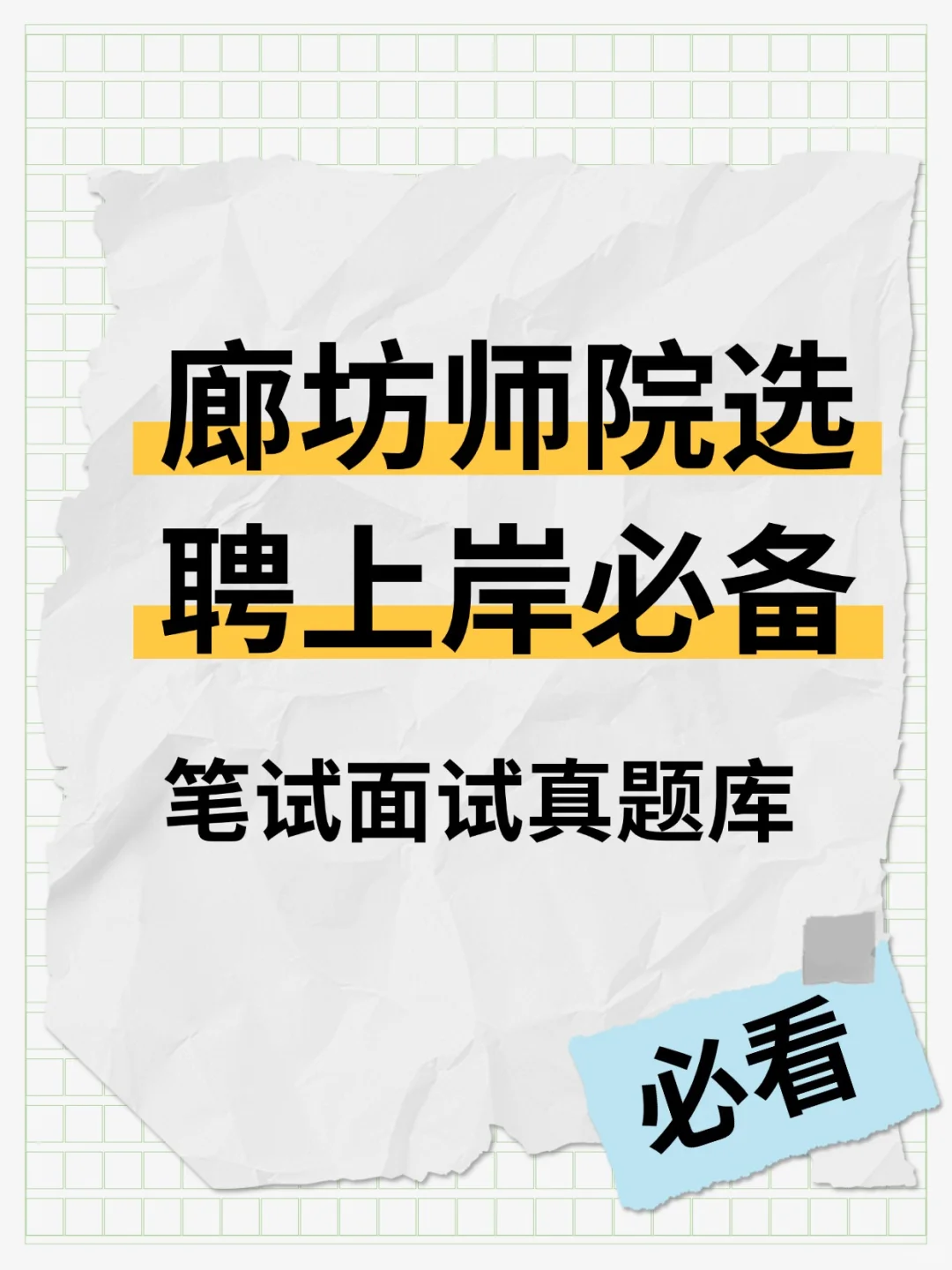 廊坊师院选聘备考攻略大揭秘?