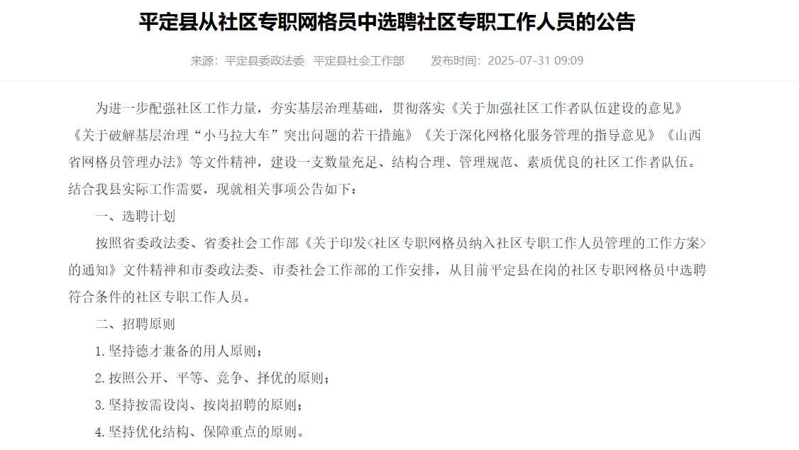 平定社区专职网格员中选聘社区专职工作公告